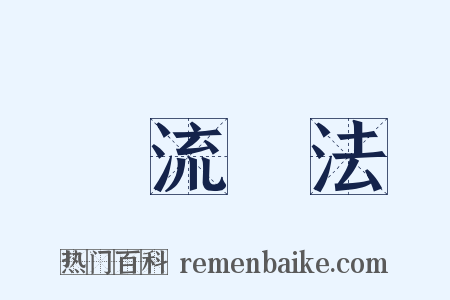 風流調法是什么意思的图片
